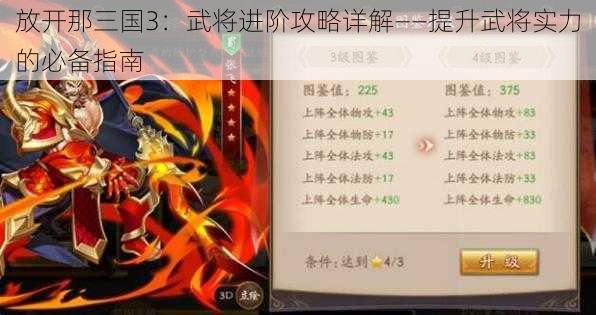 放开那三国3：武将进阶攻略详解——提升武将实力的必备指南