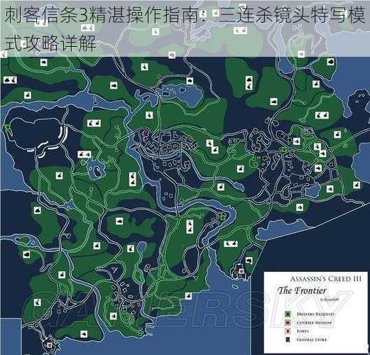 刺客信条3精湛操作指南：三连杀镜头特写模式攻略详解