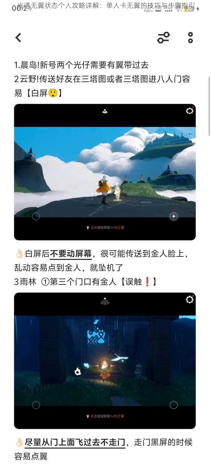 光遇无翼状态个人攻略详解：单人卡无翼的技巧与步骤指引