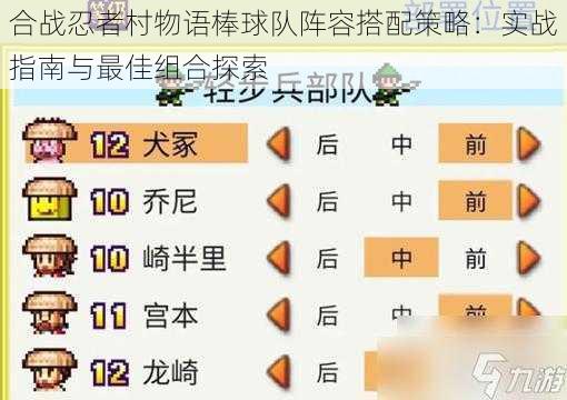 合战忍者村物语棒球队阵容搭配策略：实战指南与最佳组合探索