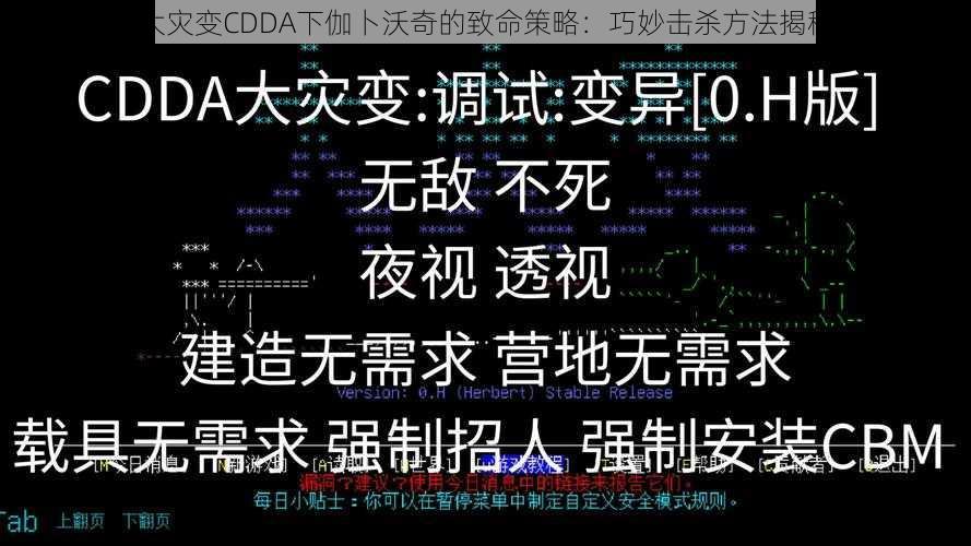 大灾变CDDA下伽卜沃奇的致命策略：巧妙击杀方法揭秘