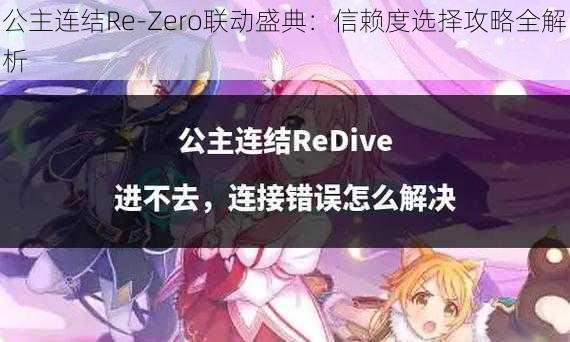 公主连结Re-Zero联动盛典：信赖度选择攻略全解析