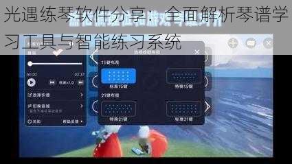 光遇练琴软件分享：全面解析琴谱学习工具与智能练习系统