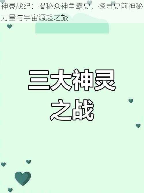 神灵战纪:揭秘众神争霸史,探寻史前神秘力量与宇宙源起之旅