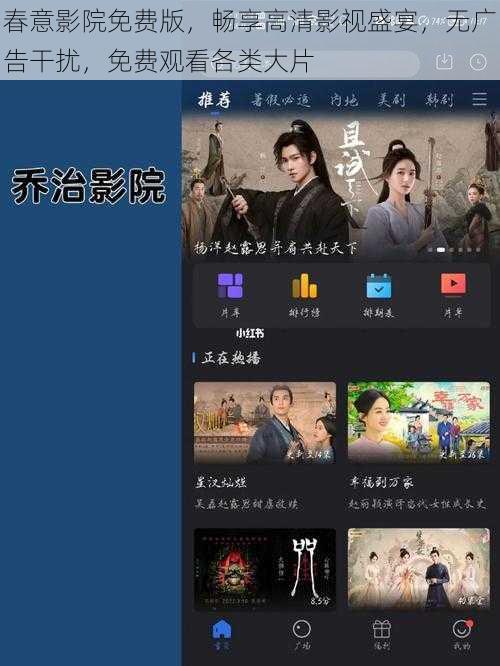 春意影院免费版,畅享高清影视盛宴,无广告干扰,免费观看各类大片