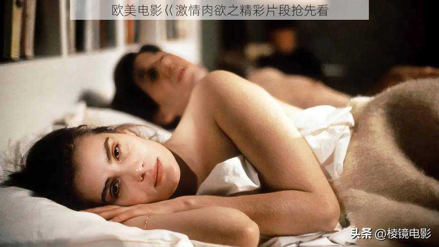 欧美电影巜激情肉欲之精彩片段抢先看