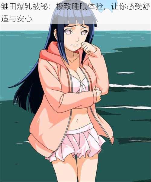 雏田爆乳被秘:极致睡眠体验,让你感受舒适与安心