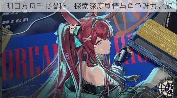 明日方舟手书揭秘:探索深度剧情与角色魅力之旅