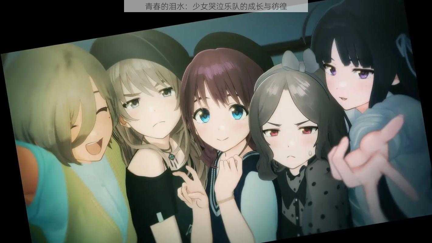 青春的泪水:少女哭泣乐队的成长与彷徨