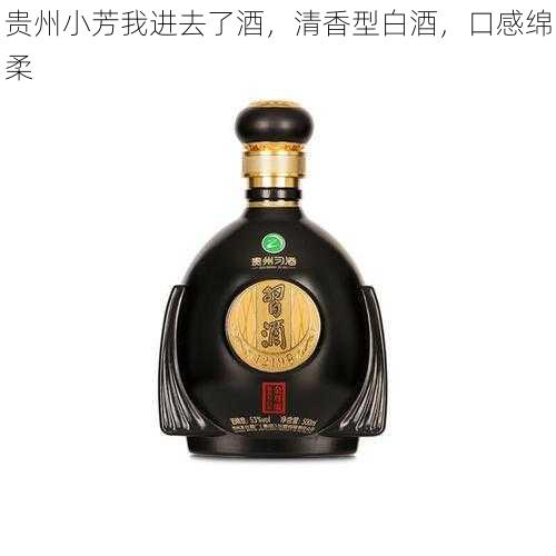 贵州小芳我进去了酒,清香型白酒,口感绵柔