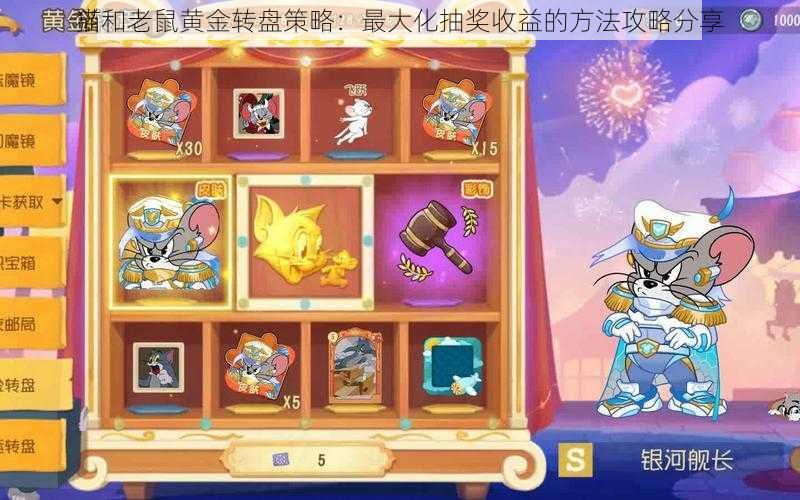 猫和老鼠黄金转盘策略:最大化抽奖收益的方法攻略分享