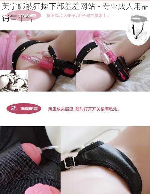 芙宁娜被狂揉下部羞羞网站 - 专业成人用品销售平台