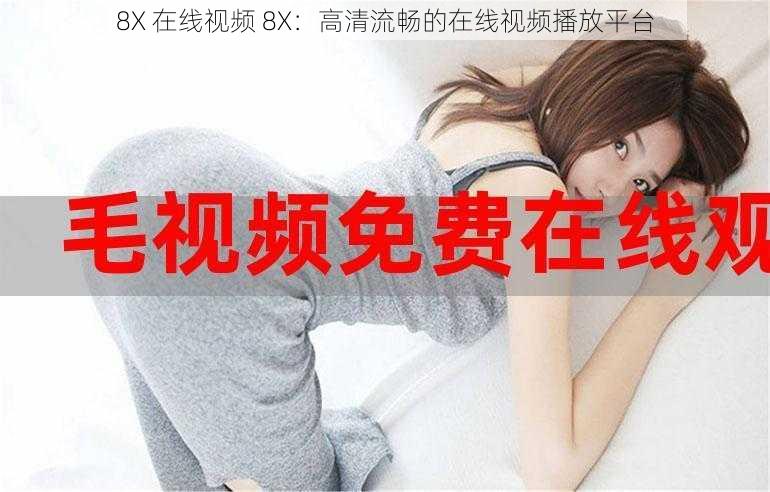 8X 在线视频 8X：高清流畅的在线视频播放平台