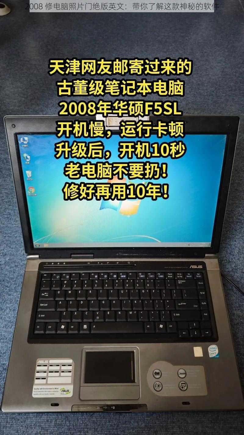 2008 修电脑照片门绝版英文：带你了解这款神秘的软件