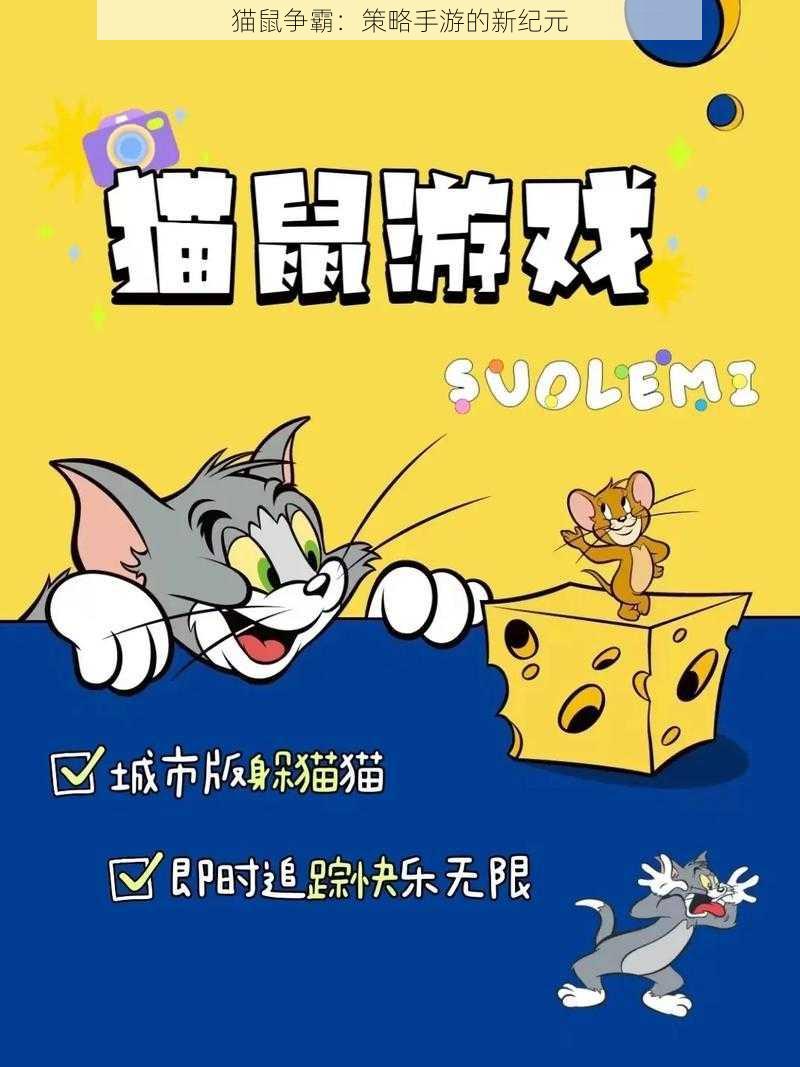 猫鼠争霸：策略手游的新纪元