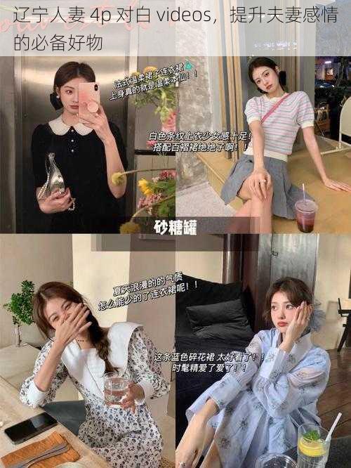 辽宁人妻 4p 对白 videos,提升夫妻感情的必备好物