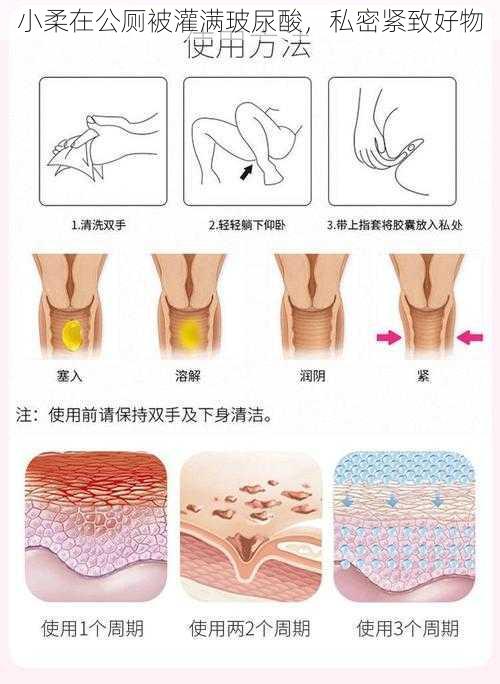 小柔在公厕被灌满玻尿酸,私密紧致好物