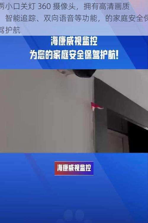 两小口关灯 360 摄像头,拥有高清画质、智能追踪、双向语音等功能,的家庭安全保驾护航