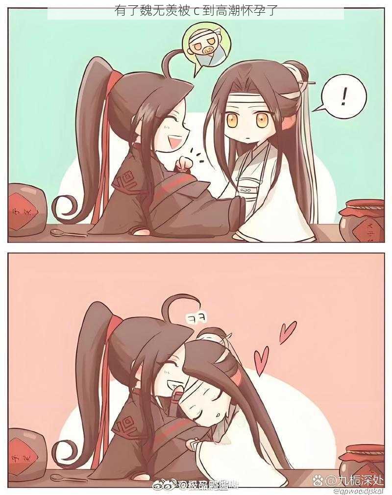 有了魏无羡被 c 到高潮怀孕了