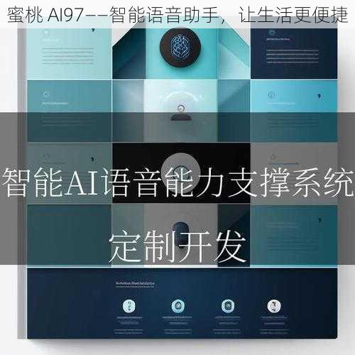 蜜桃 AI97——智能语音助手，让生活更便捷