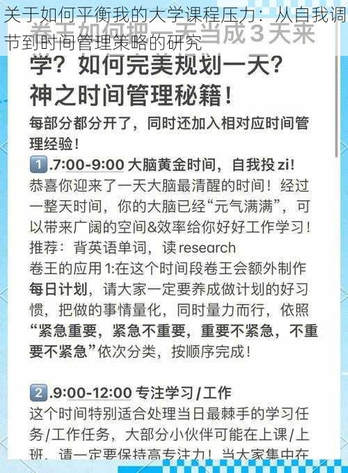 关于如何平衡我的大学课程压力：从自我调节到时间管理策略的研究