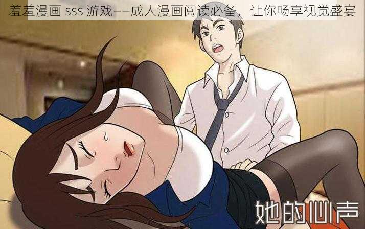 羞羞漫画 sss 游戏——成人漫画阅读必备，让你畅享视觉盛宴