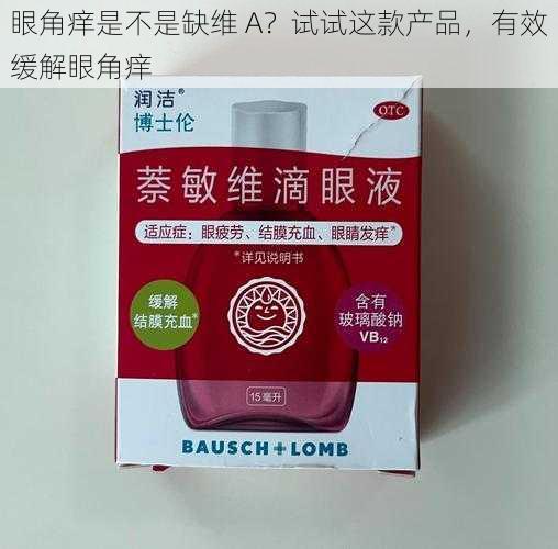 眼角痒是不是缺维 A？试试这款产品，有效缓解眼角痒