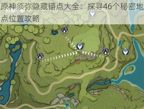 原神须弥隐藏锚点大全：探寻46个秘密地点位置攻略