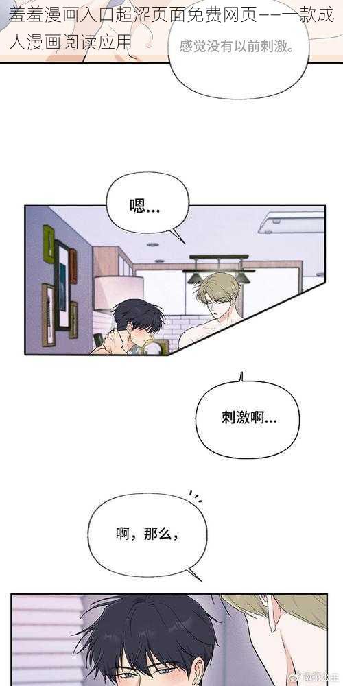 羞羞漫画入口超涩页面免费网页——一款成人漫画阅读应用