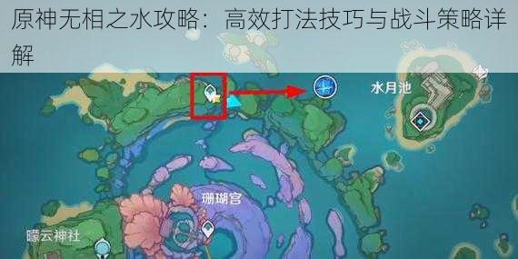 原神无相之水攻略：高效打法技巧与战斗策略详解