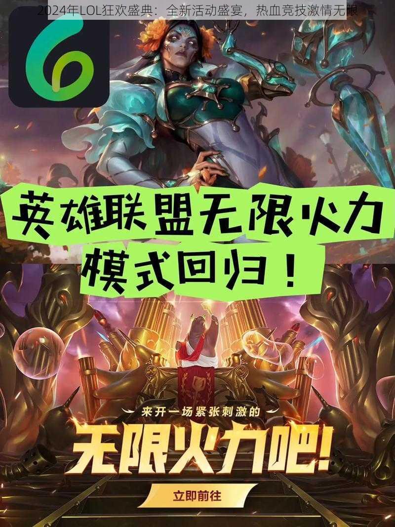 2024年LOL狂欢盛典：全新活动盛宴，热血竞技激情无限