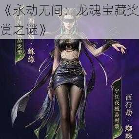 《永劫无间：龙魂宝藏奖赏之谜》