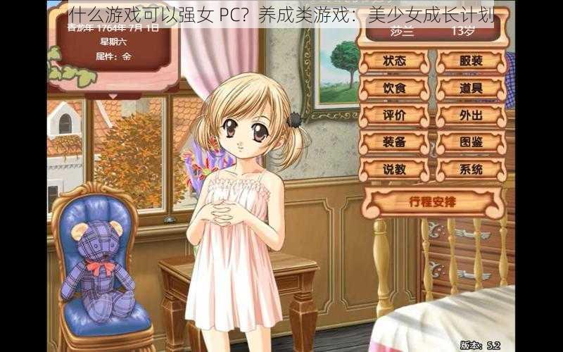 什么游戏可以强女 PC？养成类游戏：美少女成长计划