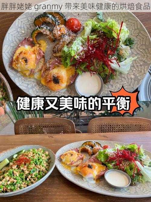 胖胖姥姥 granmy 带来美味健康的烘焙食品