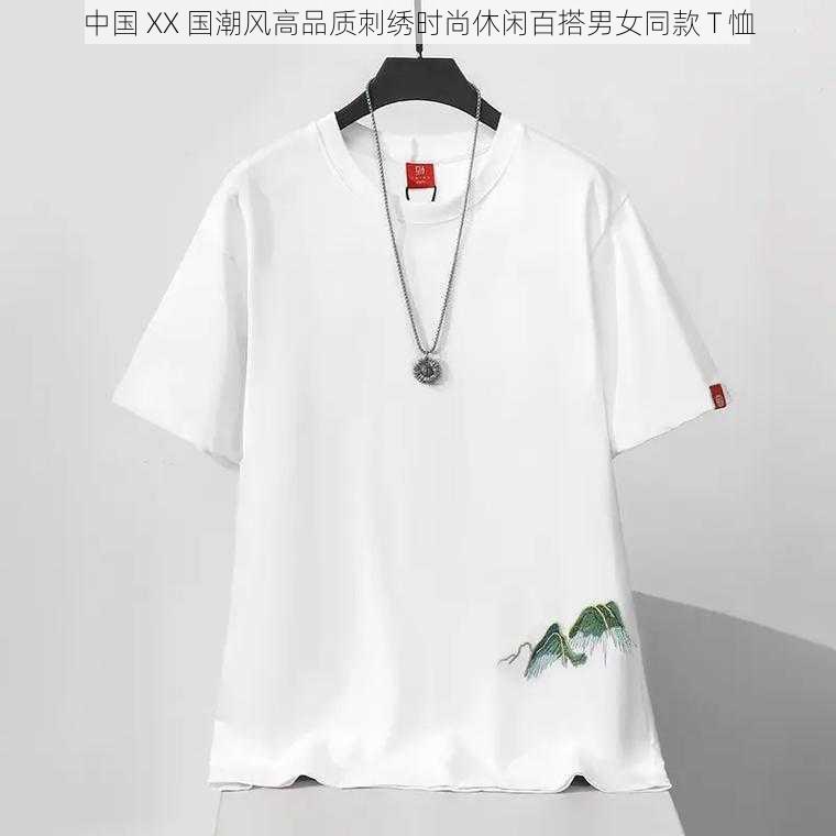 中国 XX 国潮风高品质刺绣时尚休闲百搭男女同款 T 恤