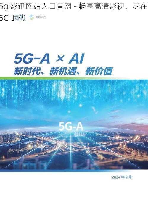 5g 影讯网站入口官网 - 畅享高清影视，尽在 5G 时代