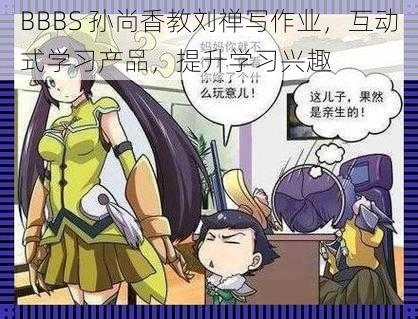 BBBS 孙尚香教刘禅写作业，互动式学习产品，提升学习兴趣