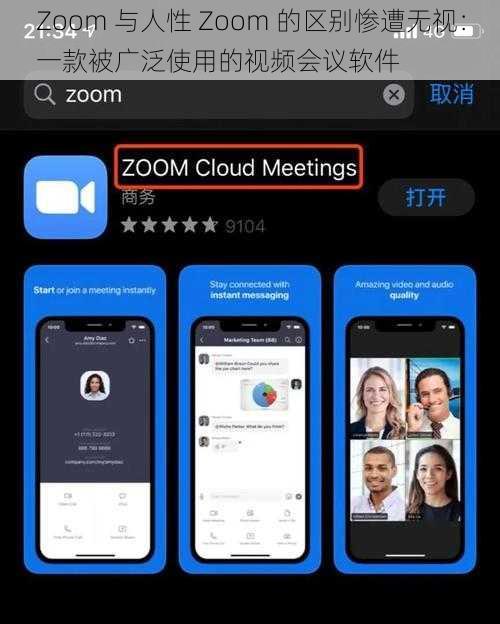 Zoom 与人性 Zoom 的区别惨遭无视：一款被广泛使用的视频会议软件