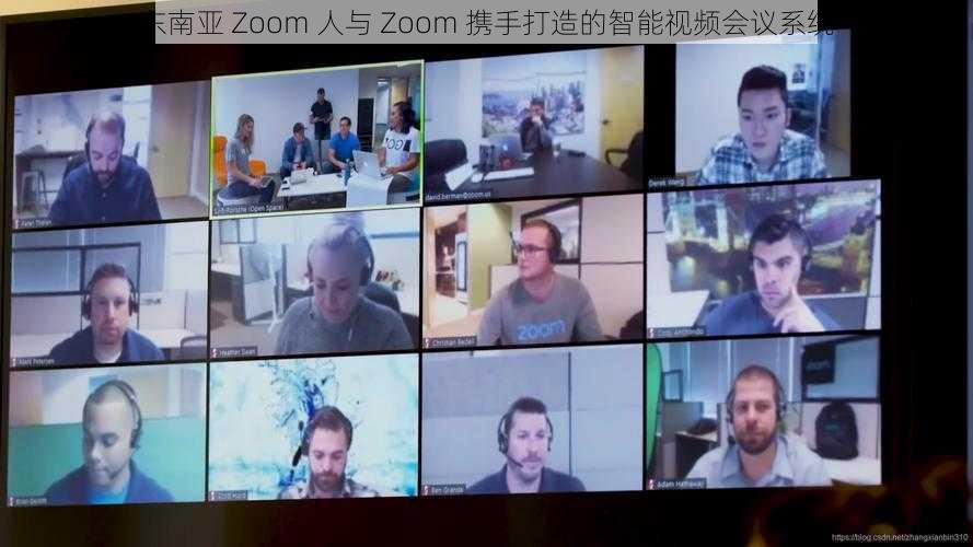 东南亚 Zoom 人与 Zoom 携手打造的智能视频会议系统