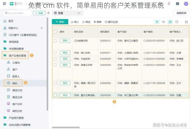 免费 crm 软件，简单易用的客户关系管理系统