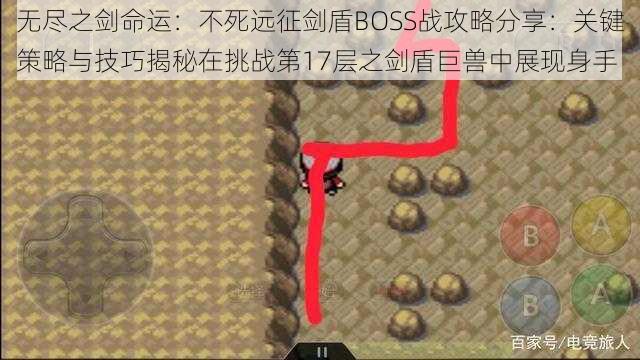 无尽之剑命运：不死远征剑盾BOSS战攻略分享：关键策略与技巧揭秘在挑战第17层之剑盾巨兽中展现身手