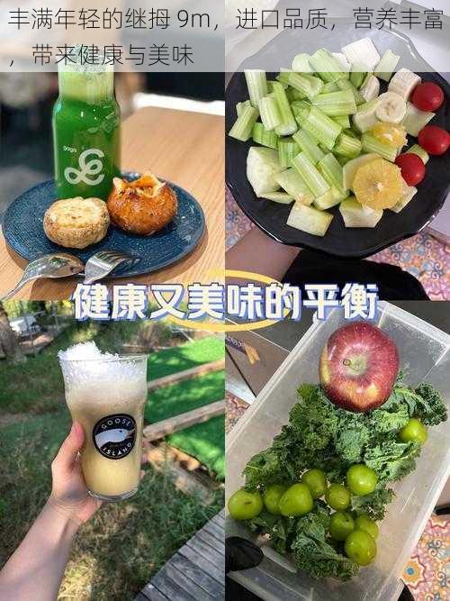 丰满年轻的继拇 9m，进口品质，营养丰富，带来健康与美味