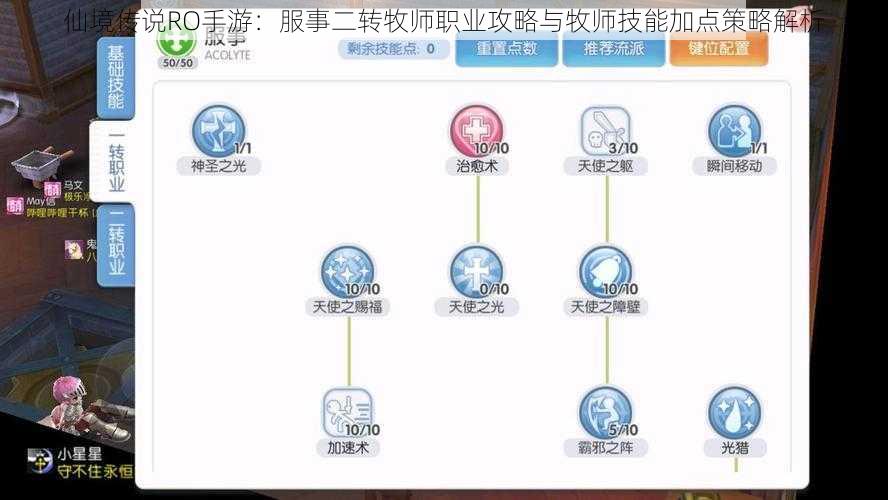 仙境传说RO手游：服事二转牧师职业攻略与牧师技能加点策略解析