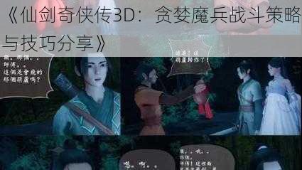 《仙剑奇侠传3D：贪婪魔兵战斗策略与技巧分享》