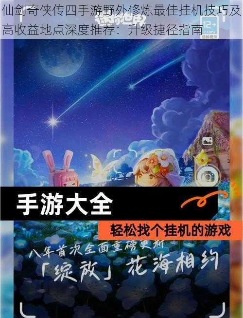 仙剑奇侠传四手游野外修炼最佳挂机技巧及高收益地点深度推荐：升级捷径指南