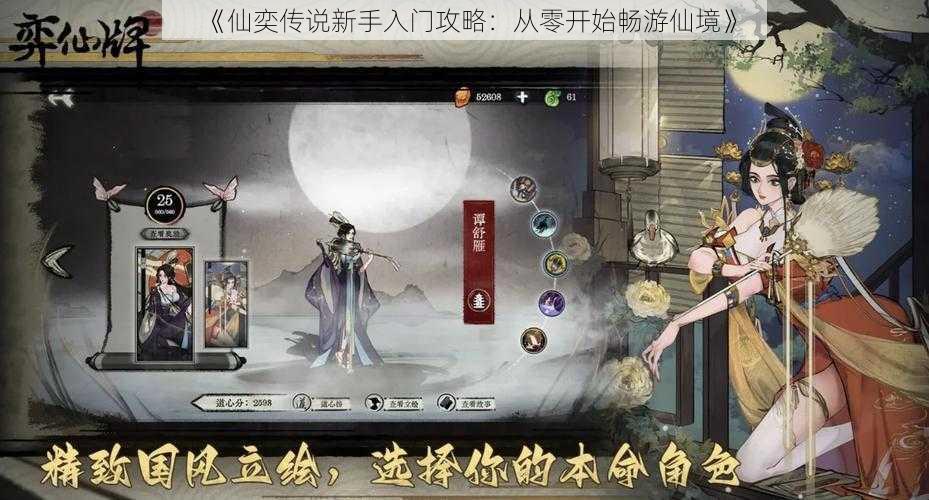 《仙奕传说新手入门攻略：从零开始畅游仙境》