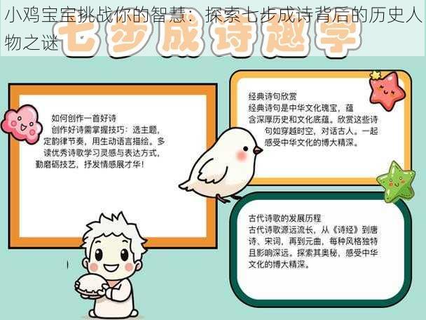 小鸡宝宝挑战你的智慧：探索七步成诗背后的历史人物之谜