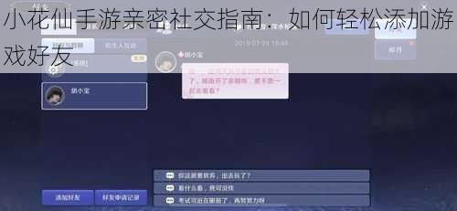 小花仙手游亲密社交指南：如何轻松添加游戏好友