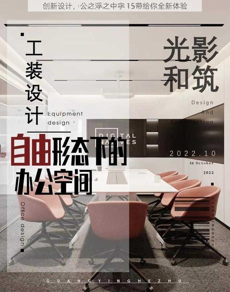 创新设计，公之浮之中字 15带给你全新体验