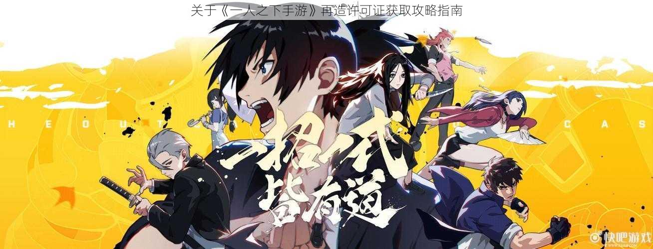 关于《一人之下手游》再造许可证获取攻略指南